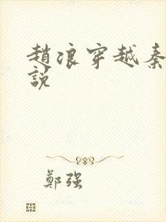 赵浪穿越秦朝小说