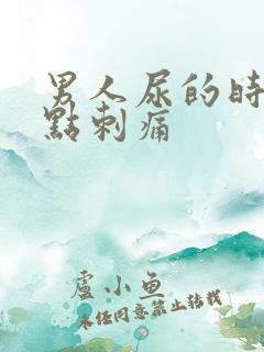 男人尿的时候有点刺痛