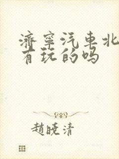 济宁汽车北站还有玩的吗