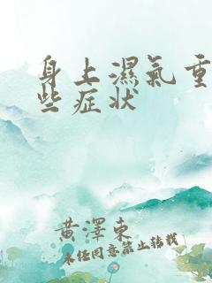 身上湿气重有哪些症状