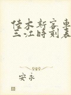 佳木斯客车到建三江时刻表