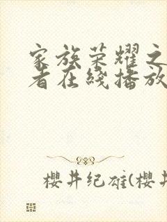 家族荣耀之继承者在线播放全集