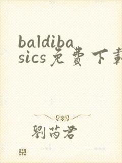 baldibasics免费下载