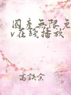 国产无限免费av在线播放