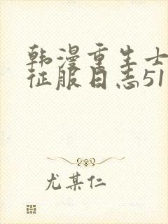 韩漫重生士兵的征服日志51话