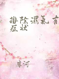 排除湿气有什么症状