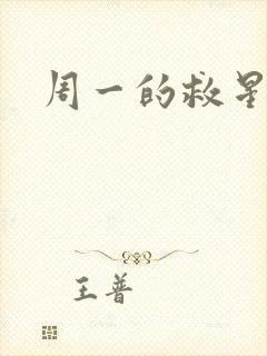 周一的救星壁纸