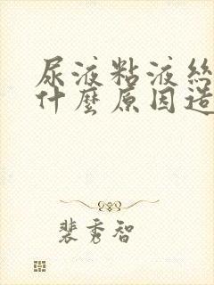 尿液粘液丝高是什么原因造成的