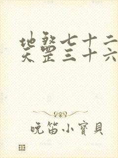 地煞七十二变和天罡三十六变