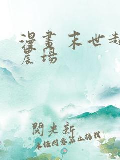 漫画 末世超级农场