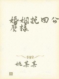 婚姻挽回公司怎么样