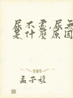 尿不尽,尿无力是什么原因导致?男