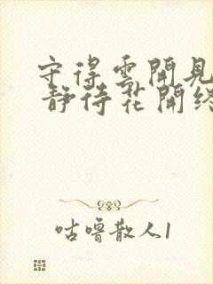 守得云开见月明 静待花开终有时