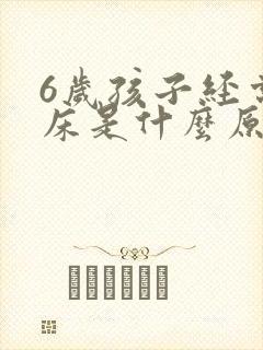 6岁孩子经常尿床是什么原因