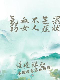 气血不足湿气重的女人症状