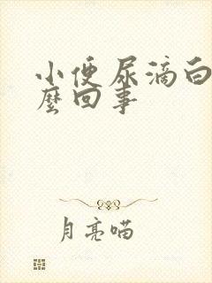 小便尿滴白是怎么回事