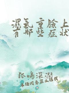 湿气重脸上症状有哪些症状