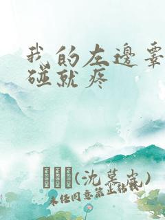 我的左边睾丸一碰就疼