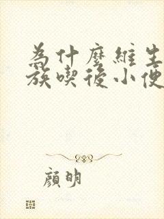 为什么维生素b族吃后小便会很黄