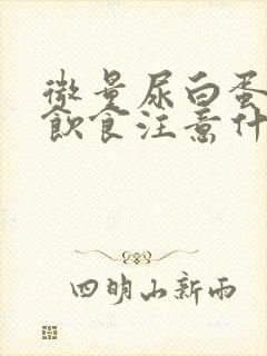 微量尿白蛋白高饮食注意什么