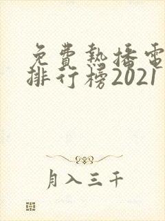 免费热播电视剧排行榜2021