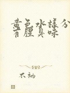 黄色水样分泌物有腥臭味