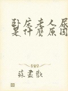 卧床老人尿红色是什么原因