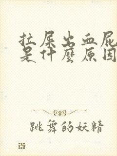 拉屎出血屁眼疼是什么原因