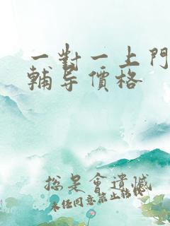 一对一上门家教辅导价格