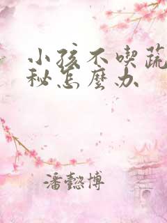 小孩不吃蔬菜便秘怎么办