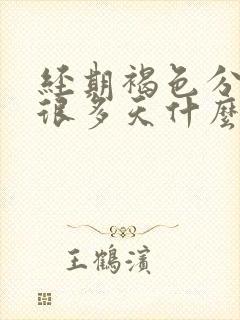 经期褐色分泌物很多天什么原因