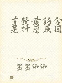 有发黄的分泌物是什么原因