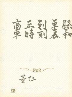 商丘到单县的汽车时刻表和票价