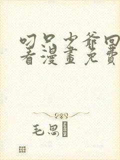 叼只少爷回家快看漫画免费阅读