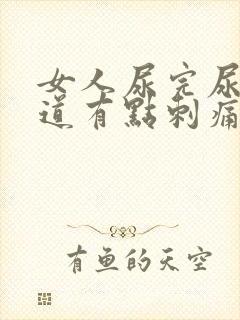 女人尿完尿后尿道有点刺痛怎么办