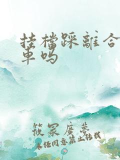 挂档踩离合和刹车吗