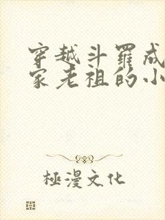 穿越斗罗成为千家老祖的小说