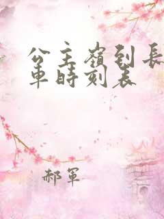 公主岭到长春客车时刻表