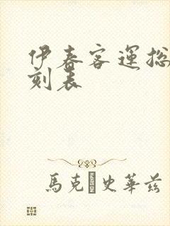 伊春客运总站时刻表