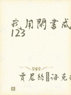 我用闲书成圣人123