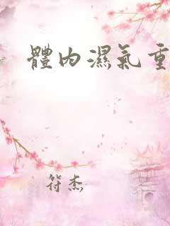 体内湿气重症状