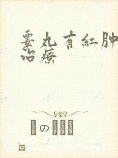 睾丸有红肿怎么治疗