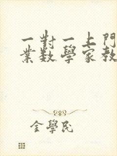 一对一上门的专业数学家教老师