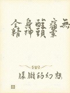 全身酸痛无力没精神头晕