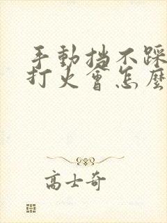 手动挡不踩离合打火会怎么样