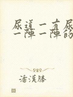 尿道一有尿就会一阵一阵的疼