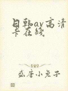 日韩av高清不卡在线