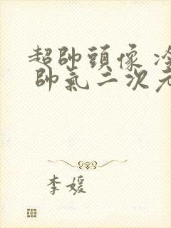 超帅头像 冷酷 帅气二次元