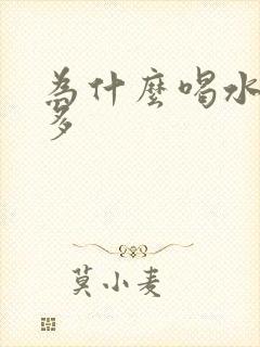 为什么喝水就尿多