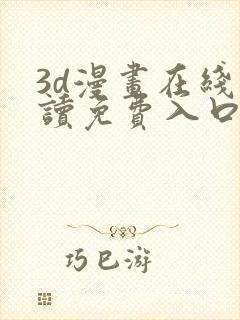 3d漫画在线阅读免费入口